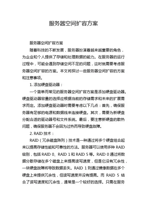 服务器空间扩容方案