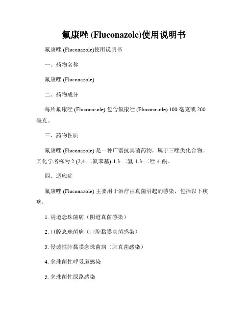  氟康唑 (Fluconazole)使用说明书