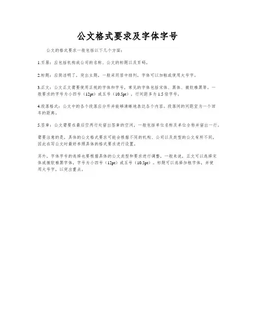 公文格式要求及字体字号