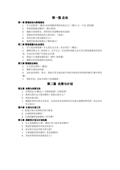 《管理学原理》各章节思考题