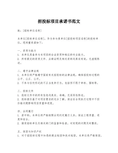 招投标项目承诺书范文