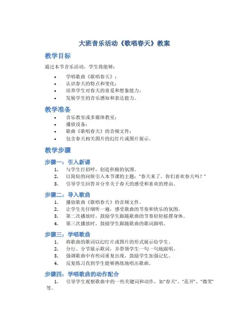 大班音乐活动《歌唱春天》教案