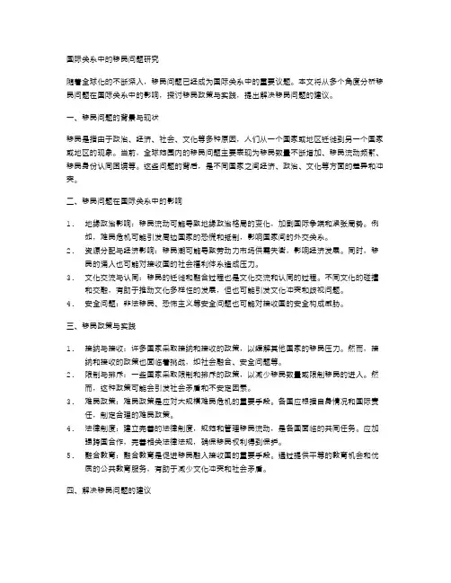 国际关系中的移民问题研究