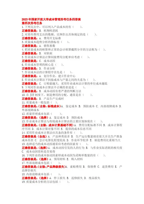 国家开放大学成本管理形考任务四答案