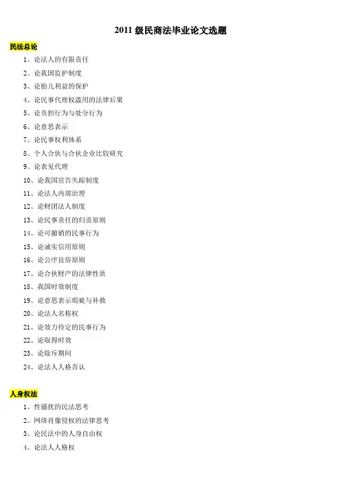 2011级民商法毕业论文选题