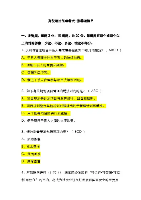 2022年高级项目经理继续教育推荐课程考试真题