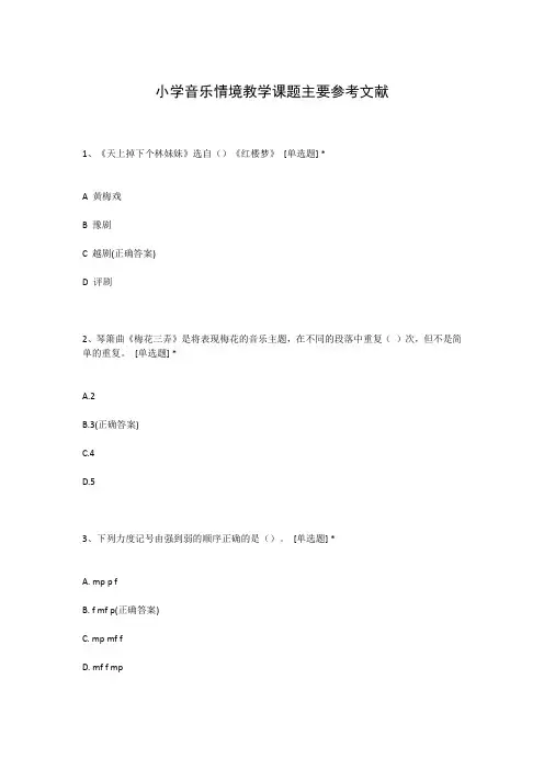 小学音乐情境教学课题主要参考文献