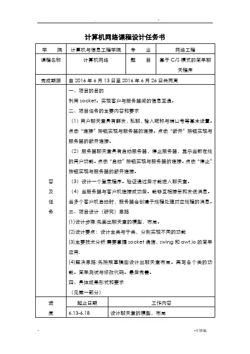 基于CS简单聊天程序课程设计报告