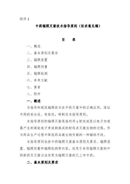 中药辐照灭菌技术指导原则(征求意见稿)