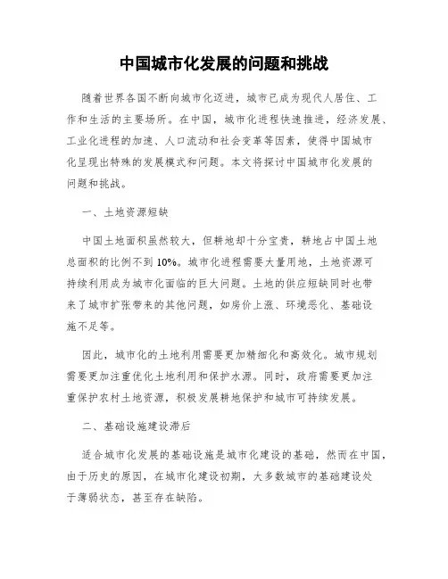 中国城市化发展的问题和挑战