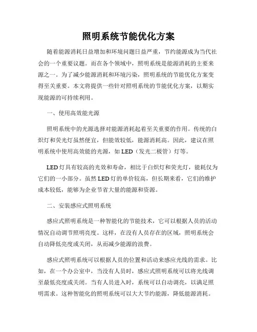 照明系统节能优化方案