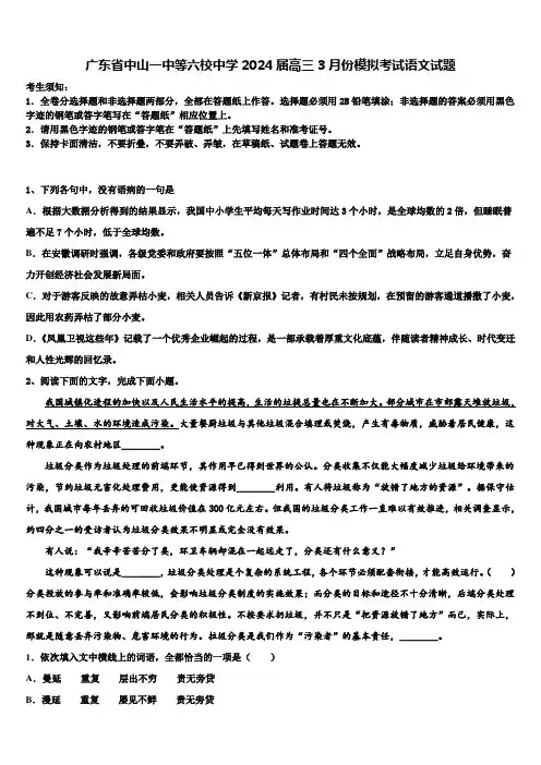 广东省中山一中等六校中学2024届高三3月份模拟考试语文试题含解析
