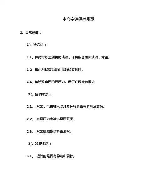 中央空调保养规范
