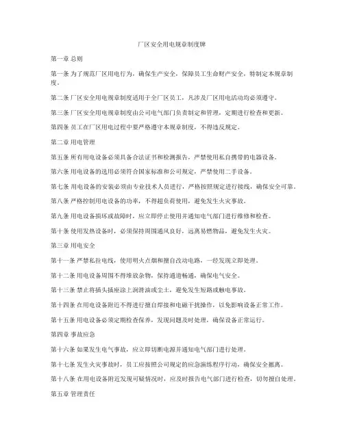厂区安全用电规章制度牌