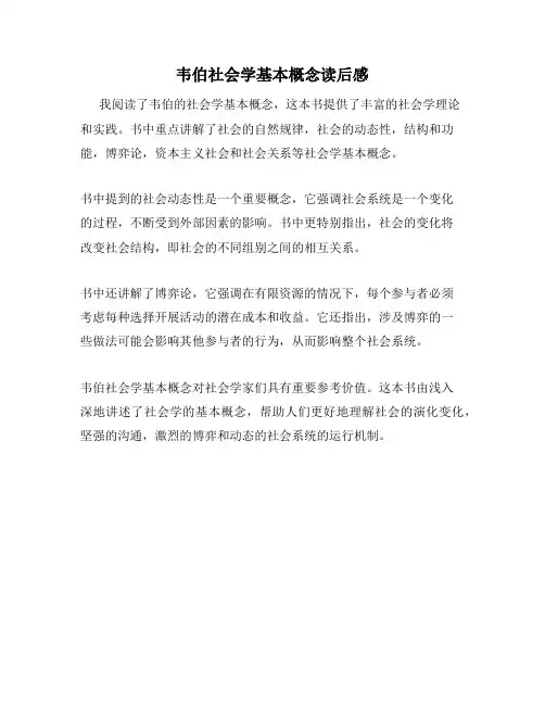 韦伯社会学基本概念读后感