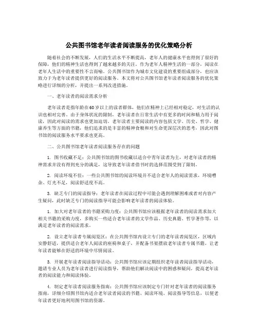 公共图书馆老年读者阅读服务的优化策略分析