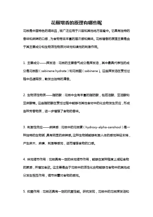 花椒增香的原理有哪些呢