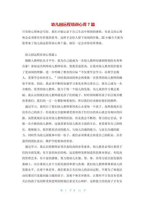 幼儿园远程培训心得7篇