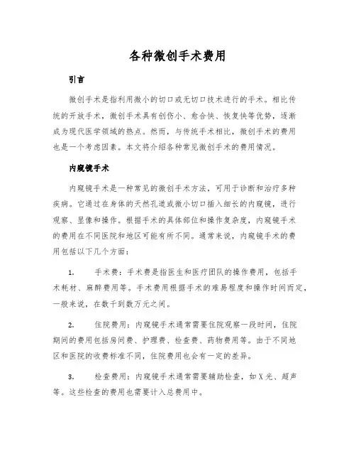 各种微创手术费用