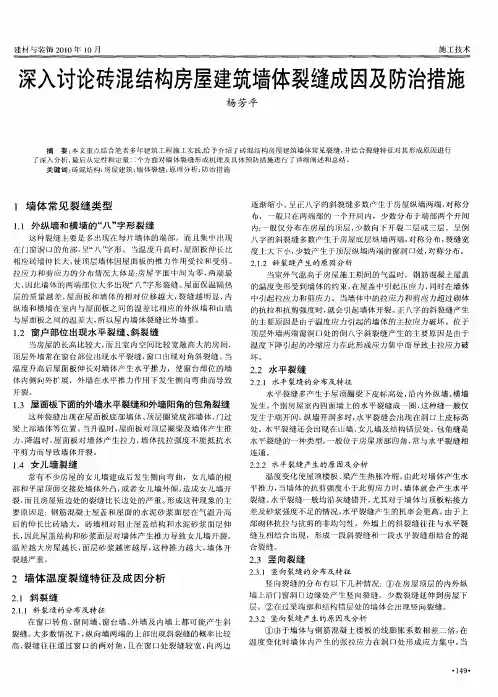 深入讨论砖混结构房屋建筑墙体裂缝成因及防治措施