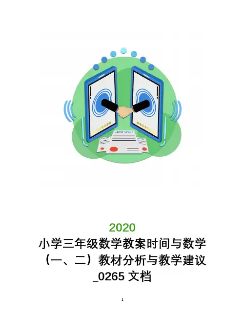 小学三年级数学教案时间与数学(一、二)教材分析与教学建议_0265文档