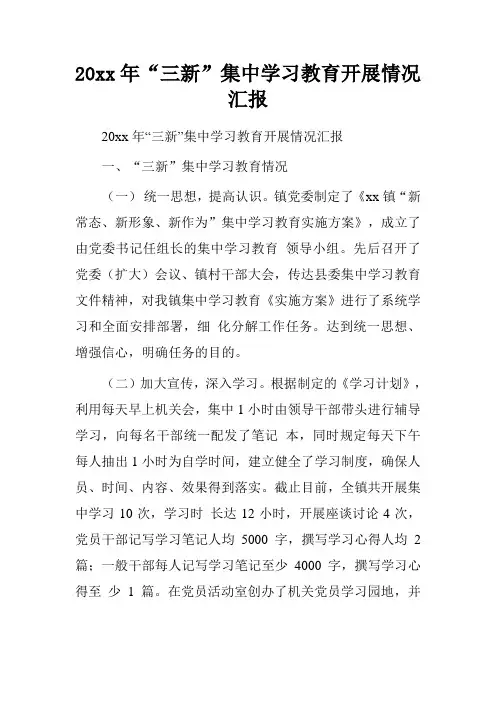 20xx年“三新”集中学习教育开展情况汇报
