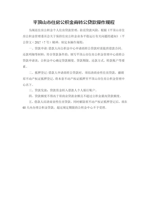 平顶山市住房公积金商转公贷款操作规程