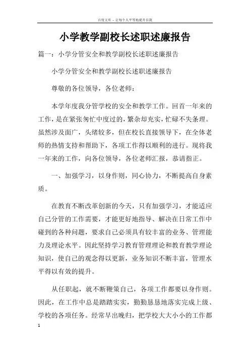 小学教学副校长述职述廉报告