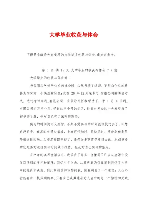 大学毕业收获与体会
