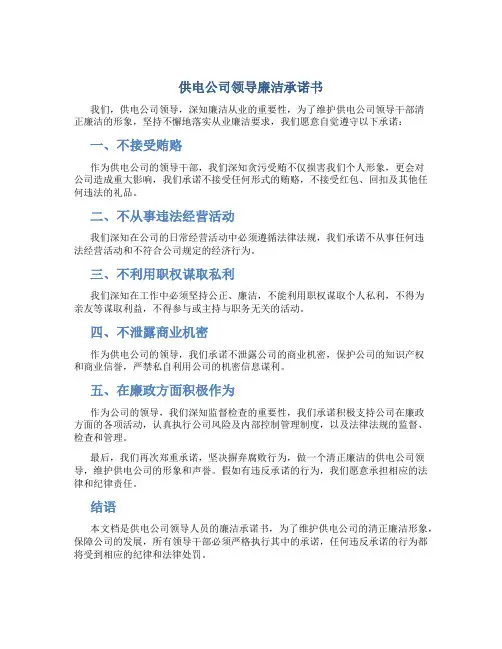 供电公司领导廉洁承诺书