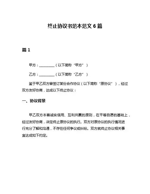 终止协议书范本范文6篇