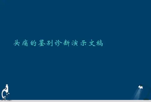 头痛的鉴别诊断演示文稿