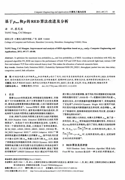 基于Pmax和P的RED算法改进及分析