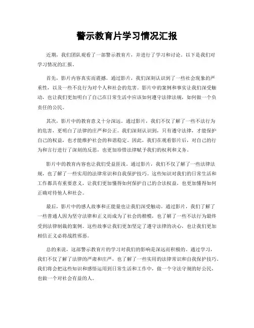警示教育片学习情况汇报
