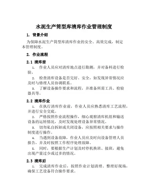 水泥生产筒型库清库作业管理制度