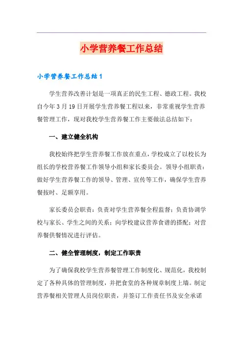 小学营养餐工作总结