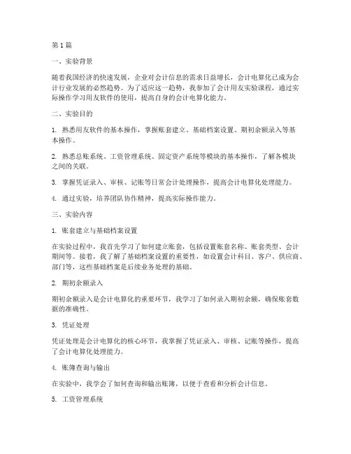 会计用友实验报告心得(3篇)