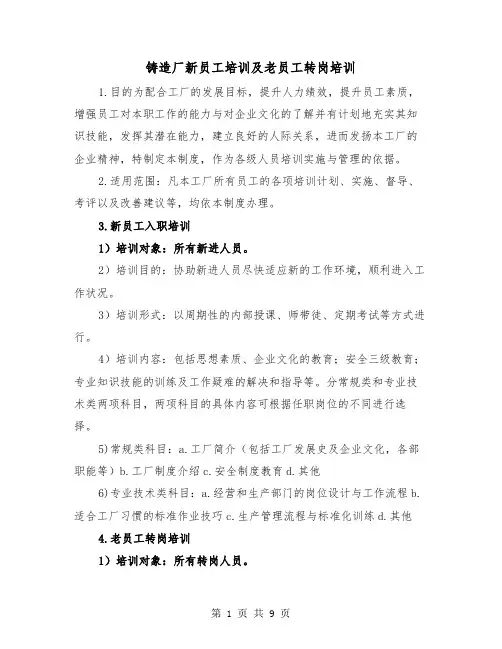 铸造厂新员工培训及老员工转岗培训(三篇)