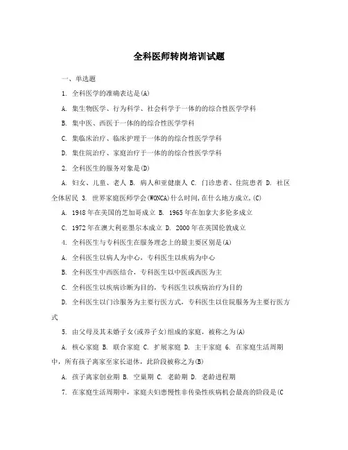 全科医师转岗培训试题(含答案)