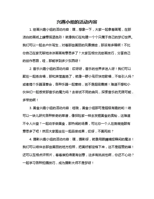兴趣小组的活动内容