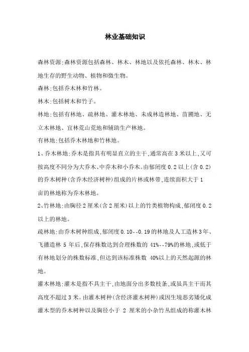 林业基础知识 1林业基础知识试题林业专业基础知识林业知识林业专业知识林业相关知识