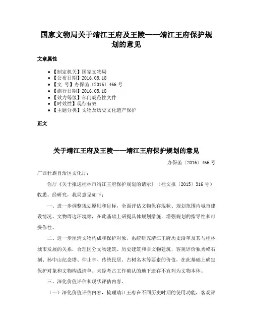 国家文物局关于靖江王府及王陵——靖江王府保护规划的意见