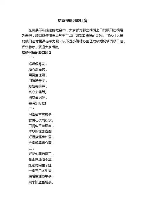 结婚祝福词顺口溜