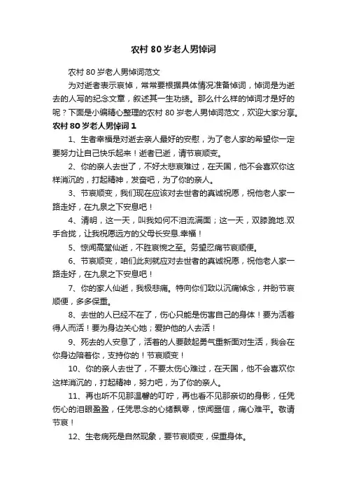 农村80岁老人男悼词范文