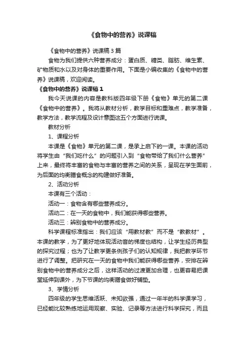 《食物中的营养》说课稿3篇