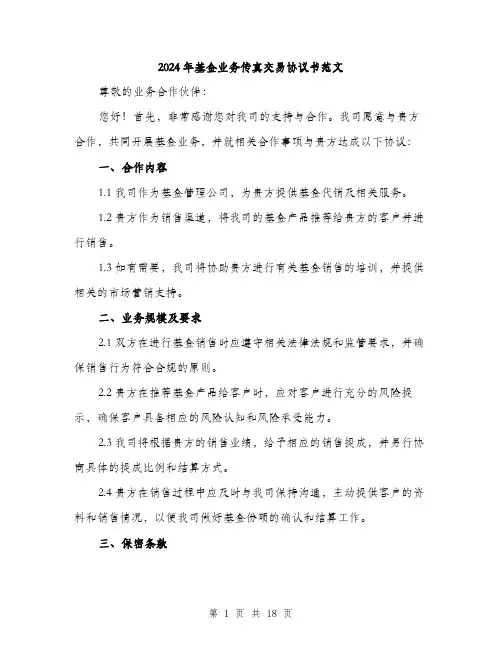 2024年基金业务传真交易协议书范文(六篇)