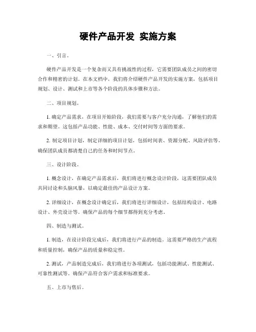 硬件产品开发 实施方案