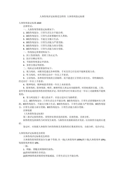 人体伤残评定标准是怎样的 人体伤残鉴定标准