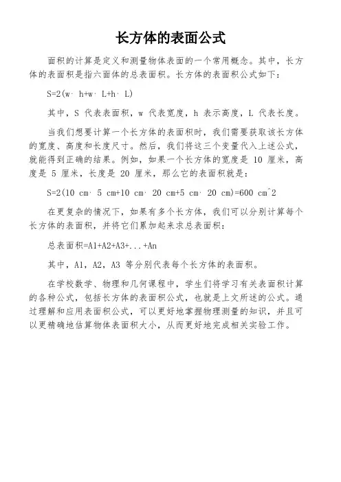 长方体的表面公式