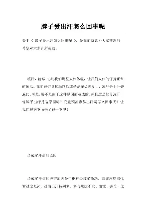 脖子爱出汗怎么回事呢